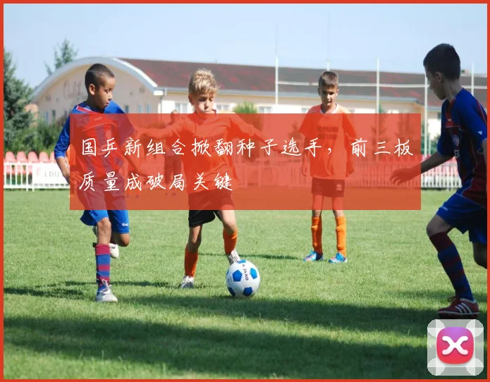 国乒新组合掀翻种子选手，前三板质量成破局关键